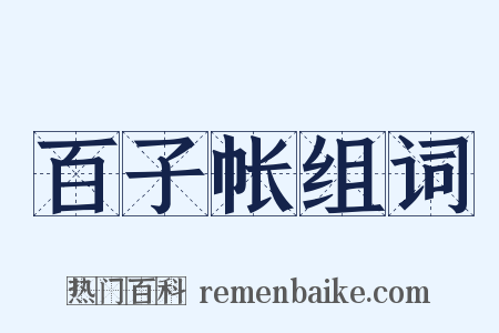 百子帐组词是什么意思的图片